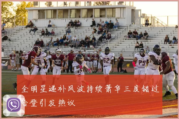 全明星递补风波持续萧华三度错过哈登引发热议