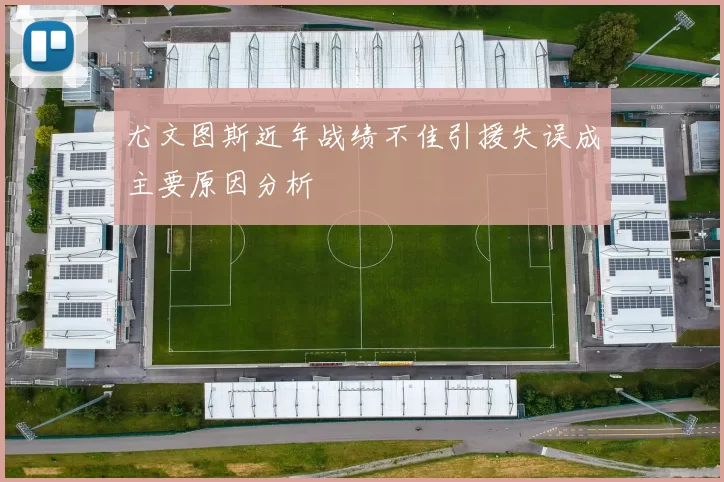 尤文图斯近年战绩不佳引援失误成主要原因分析