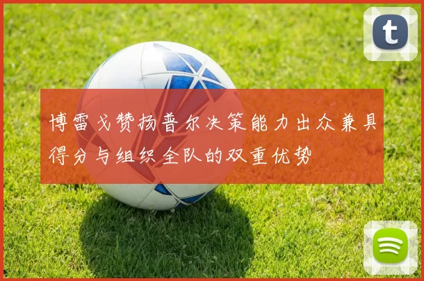 博雷戈赞扬普尔决策能力出众兼具得分与组织全队的双重优势