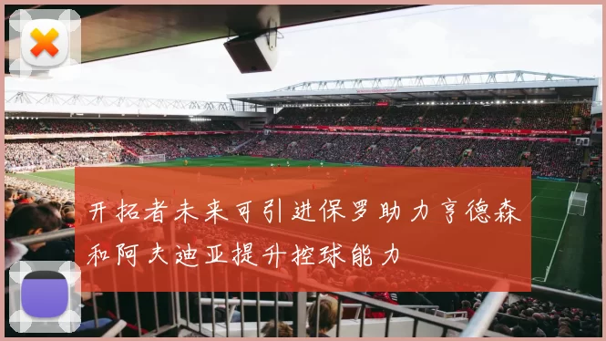 开拓者未来可引进保罗助力亨德森和阿夫迪亚提升控球能力